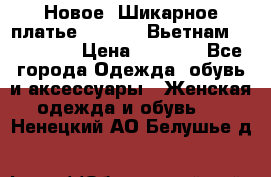 Новое! Шикарное платье Cool Air Вьетнам 44-46-48  › Цена ­ 2 800 - Все города Одежда, обувь и аксессуары » Женская одежда и обувь   . Ненецкий АО,Белушье д.